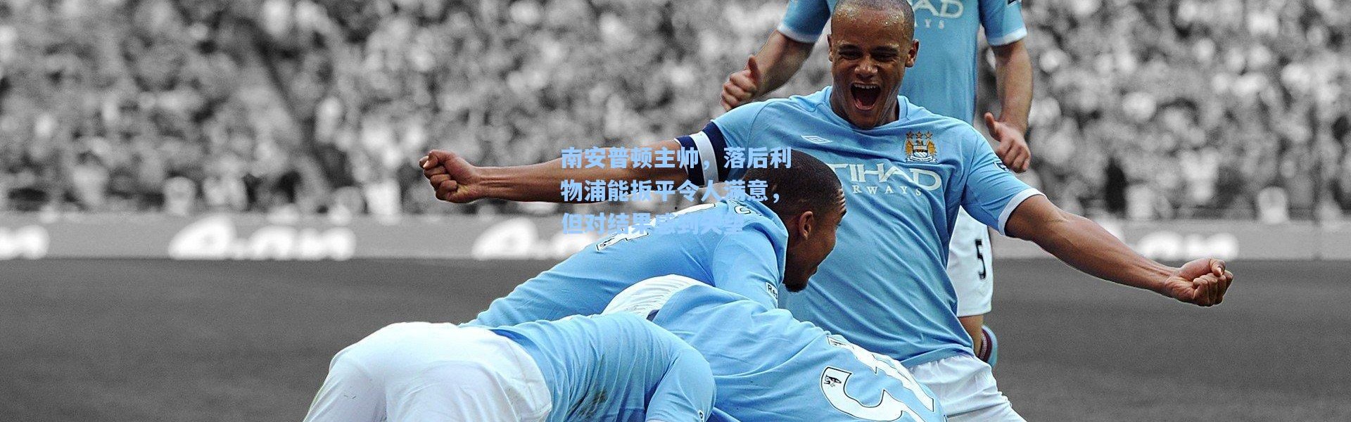 南安普顿主帅，落后利物浦能扳平令人满意，但对结果感到失望