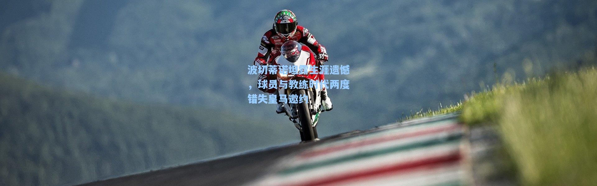 波切蒂诺坦露生涯遗憾，球员与教练时代两度错失皇马邀约