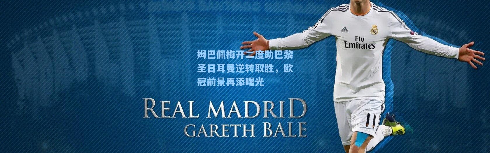 姆巴佩梅开二度助巴黎圣日耳曼逆转取胜，欧冠前景再添曙光