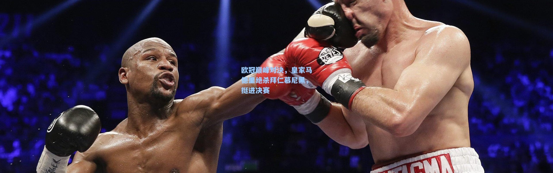 欧冠巅峰对决，皇家马德里绝杀拜仁慕尼黑，挺进决赛