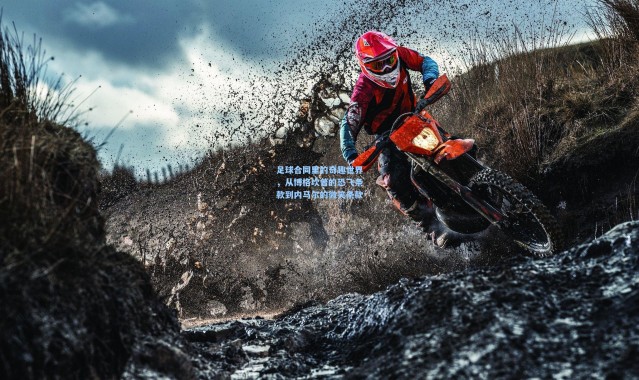 足球合同里的奇趣世界，从博格坎普的恐飞条款到内马尔的微笑条款