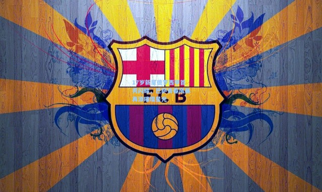 17岁新星德罗西甲首秀闪耀，巴萨青春风暴再添璀璨星光