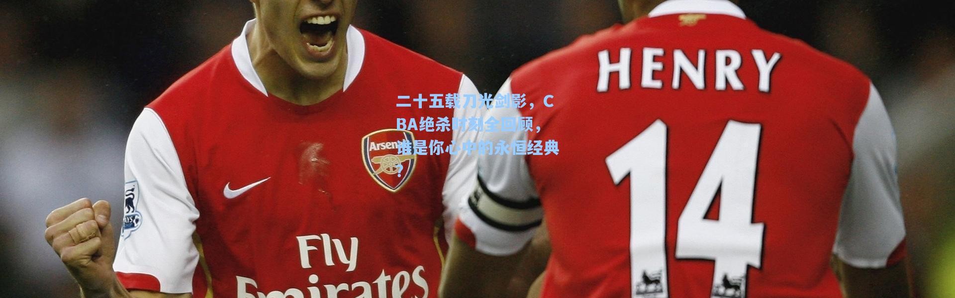 二十五载刀光剑影，CBA绝杀时刻全回顾，谁是你心中的永恒经典？