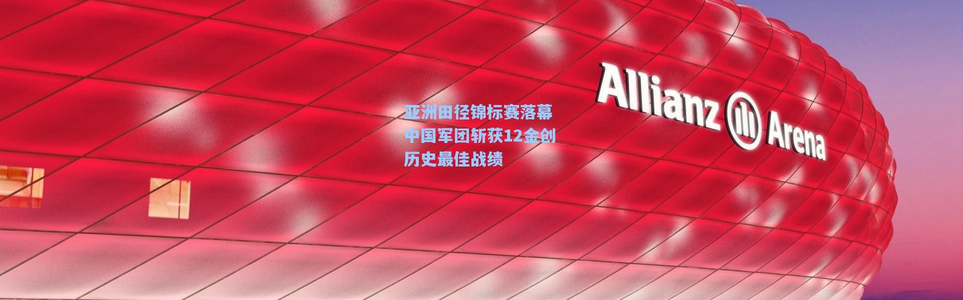 亚洲田径锦标赛落幕 中国军团斩获12金创历史最佳战绩