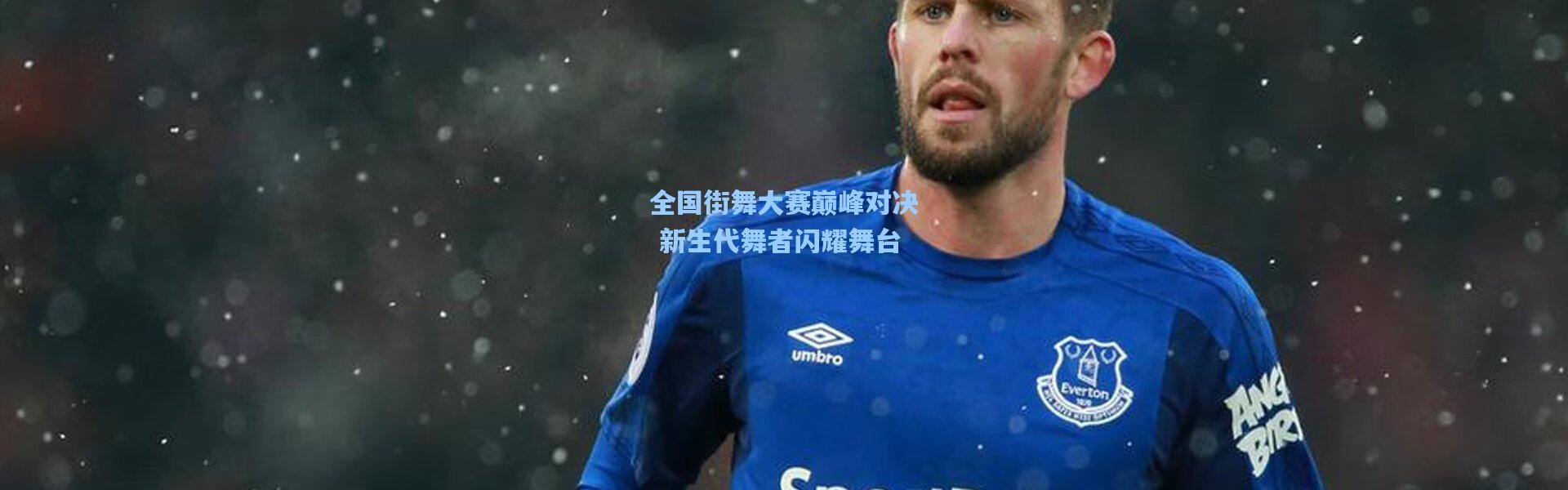 全国街舞大赛巅峰对决 新生代舞者闪耀舞台