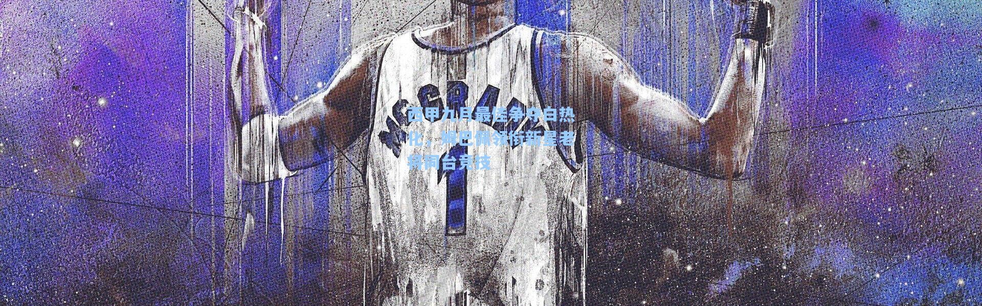 西甲九月最佳争夺白热化，姆巴佩领衔新星老将同台竞技