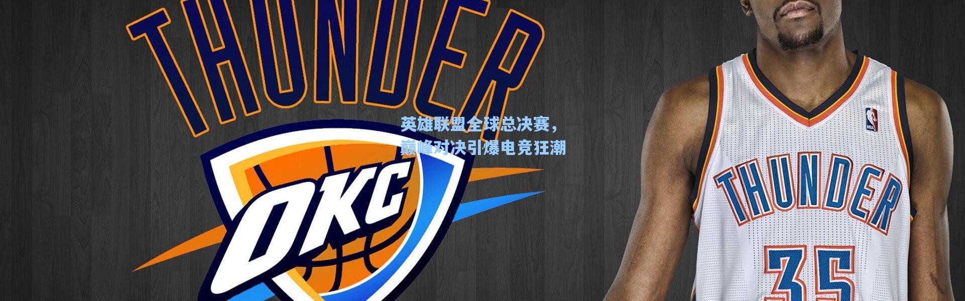 英雄联盟全球总决赛，巅峰对决引爆电竞狂潮