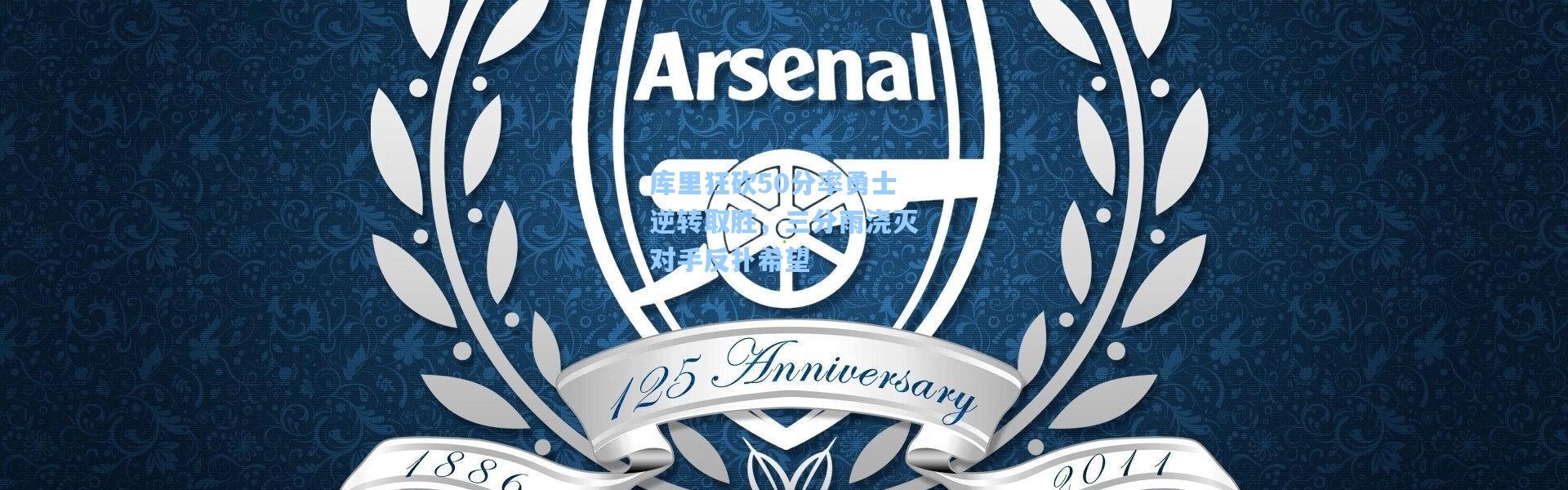 库里狂砍50分率勇士逆转取胜，三分雨浇灭对手反扑希望