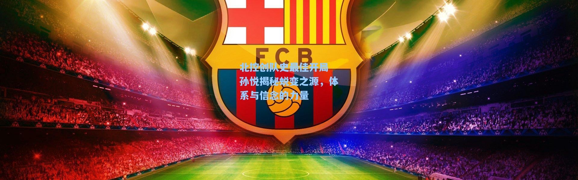 北控创队史最佳开局 孙悦揭秘蜕变之源，体系与信念的力量