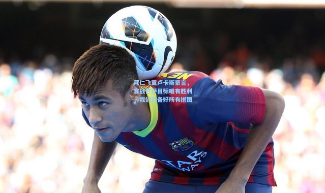 拜仁飞翼卢卡斯豪言，客战巴萨目标唯有胜利，我们已备好所有拼图