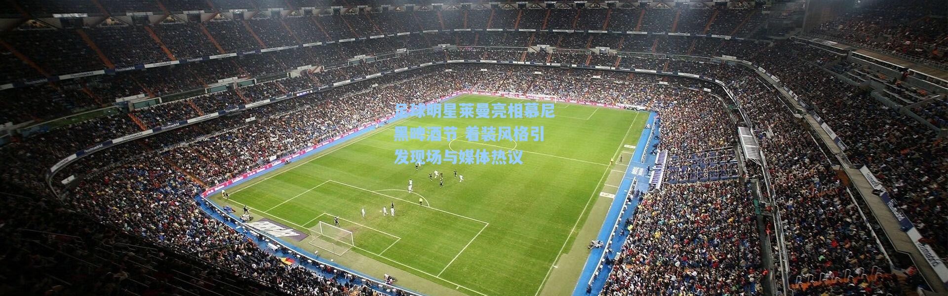 足球明星莱曼亮相慕尼黑啤酒节 着装风格引发现场与媒体热议