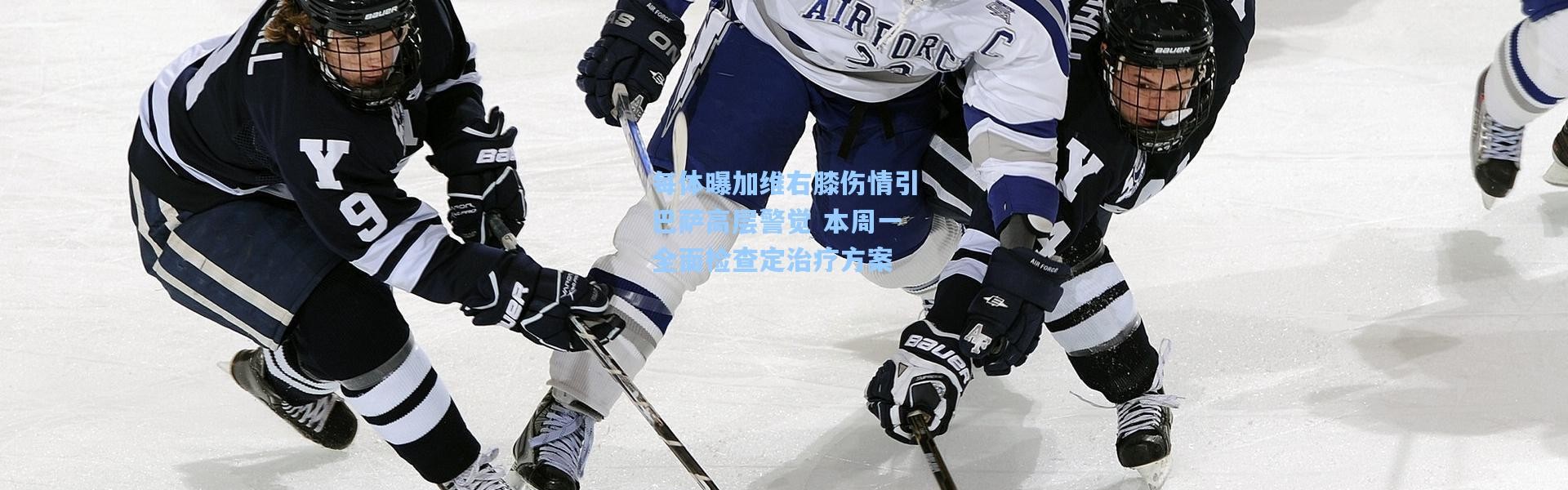 每体曝加维右膝伤情引巴萨高层警觉 本周一全面检查定治疗方案