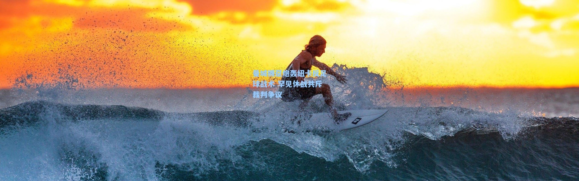 曼城拥趸炮轰纽卡反足球战术 罕见休战共斥裁判争议