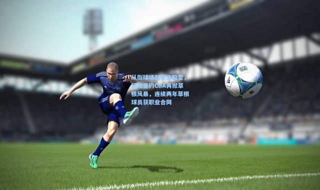 从街球场到职业殿堂，杨政签约CBA再掀草根风暴，连续两年草根球员获职业合同