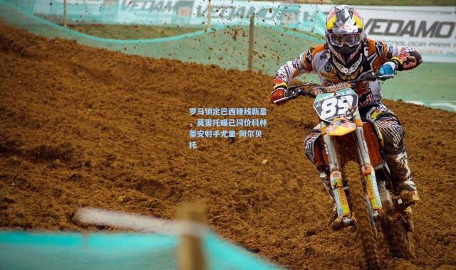 罗马锁定巴西锋线新星，莫雷托曝已问价科林蒂安射手尤里-阿尔贝托