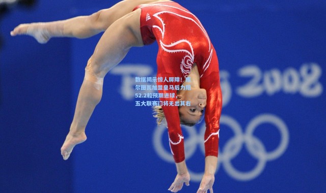 数据揭示惊人屏障！库尔图瓦加盟皇马后力阻52.2粒预期进球，五大联赛门将无出其右