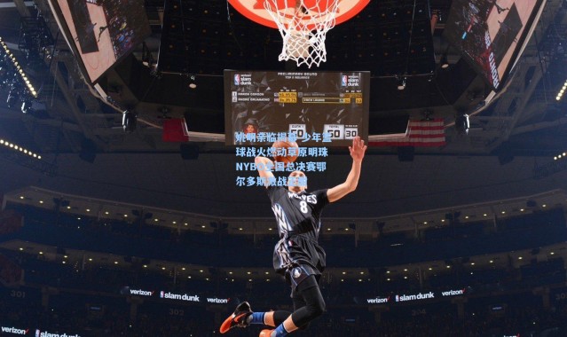 姚明亲临揭幕 少年篮球战火燃动草原明珠 NYBO全国总决赛鄂尔多斯激战正酣