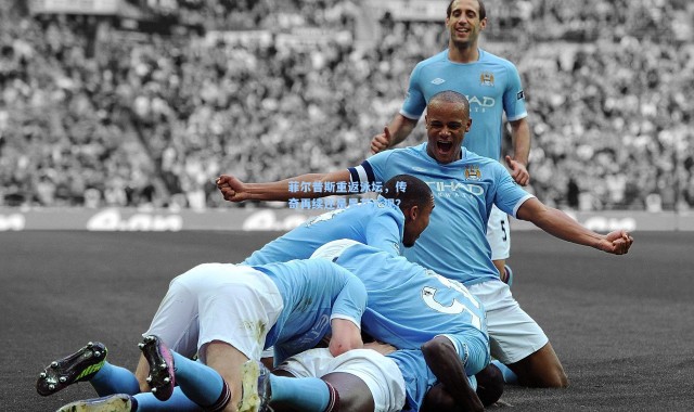 菲尔普斯重返泳坛，传奇再续还是昙花一现？