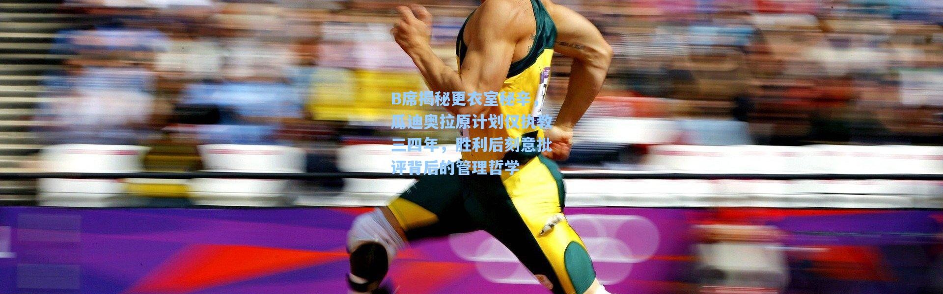 B席揭秘更衣室秘辛，瓜迪奥拉原计划仅执教三四年，胜利后刻意批评背后的管理哲学