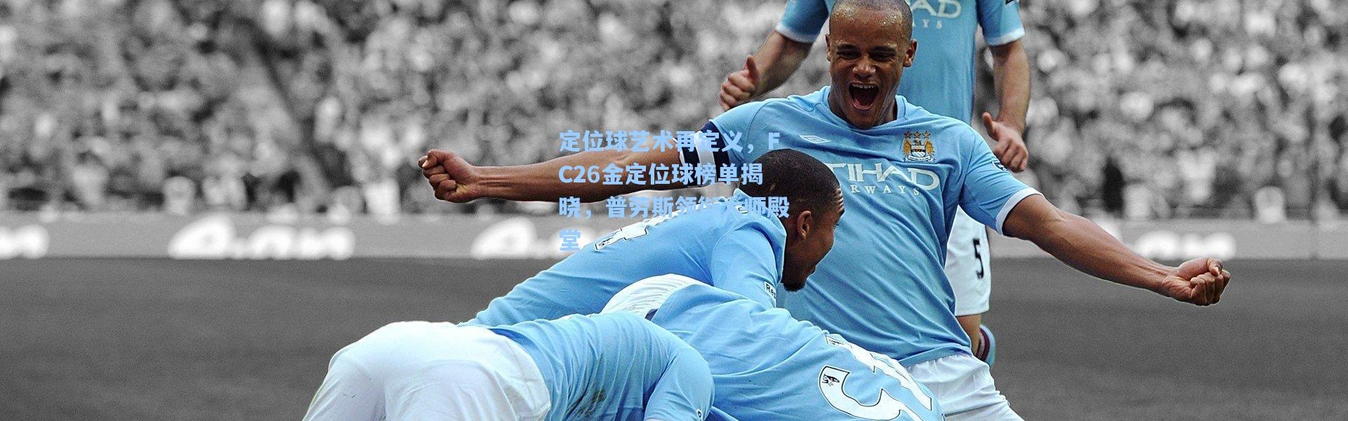 定位球艺术再定义，FC26金定位球榜单揭晓，普劳斯领衔大师殿堂