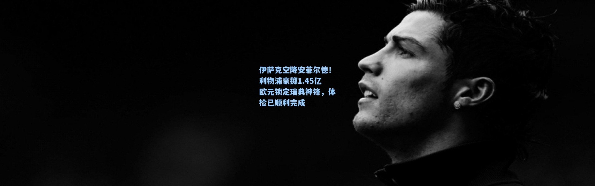 伊萨克空降安菲尔德！利物浦豪掷1.45亿欧元锁定瑞典神锋，体检已顺利完成