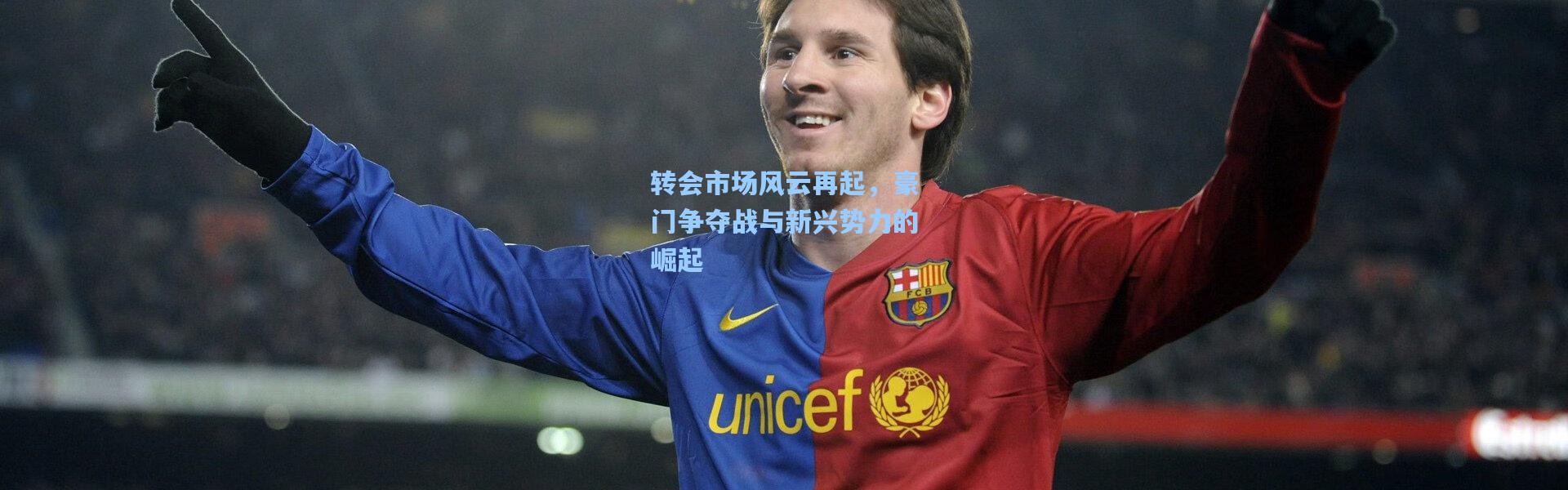 转会市场风云再起，豪门争夺战与新兴势力的崛起