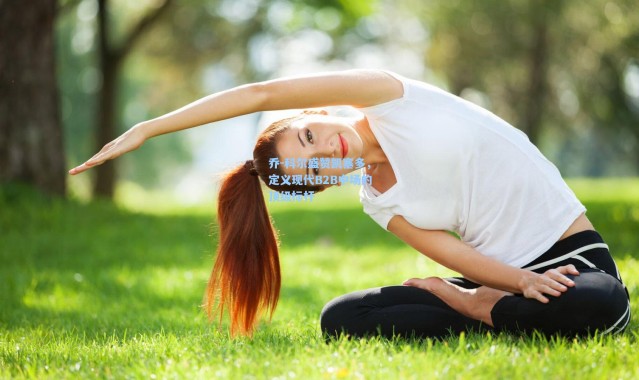 乔-科尔盛赞凯塞多，定义现代B2B中场的顶级标杆