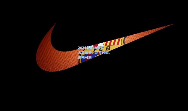 2024年NBA选秀大会落幕，新星闪耀，未来可期