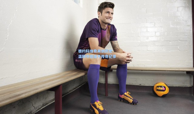 德约科维奇再创历史 温网夺冠追平传奇纪录