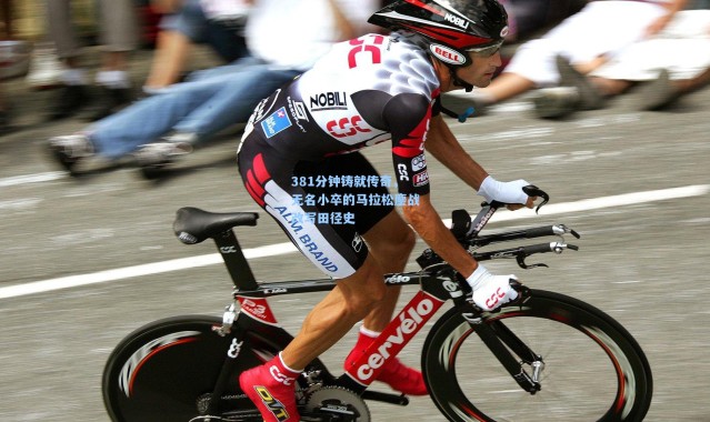 381分钟铸就传奇，无名小卒的马拉松鏖战改写田径史