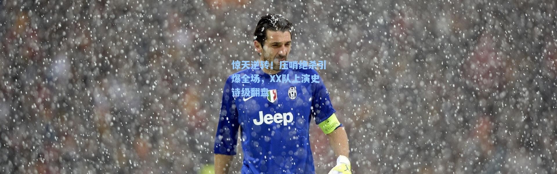 惊天逆转！压哨绝杀引爆全场，XX队上演史诗级翻盘