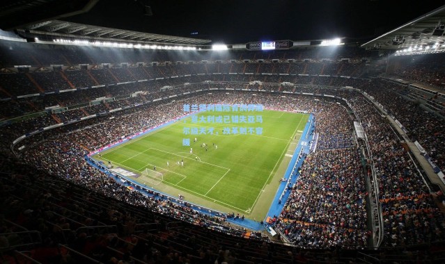 普兰德利痛陈青训弊端，意大利或已错失亚马尔级天才，改革刻不容缓