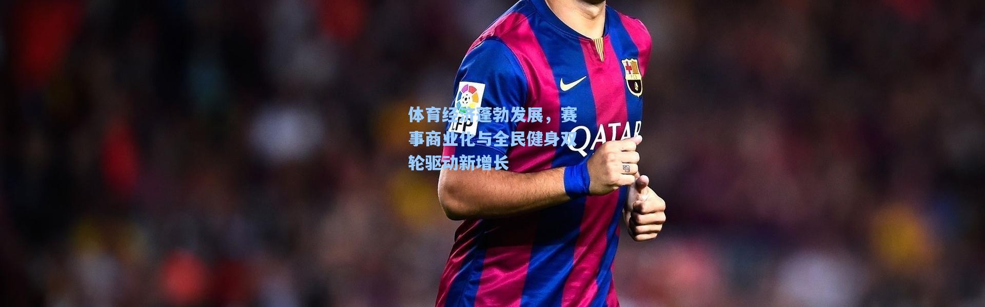 体育经济蓬勃发展，赛事商业化与全民健身双轮驱动新增长