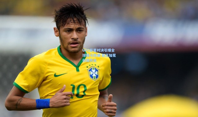 UFC巨星对决引爆全球格斗热潮 新王加冕创造历史