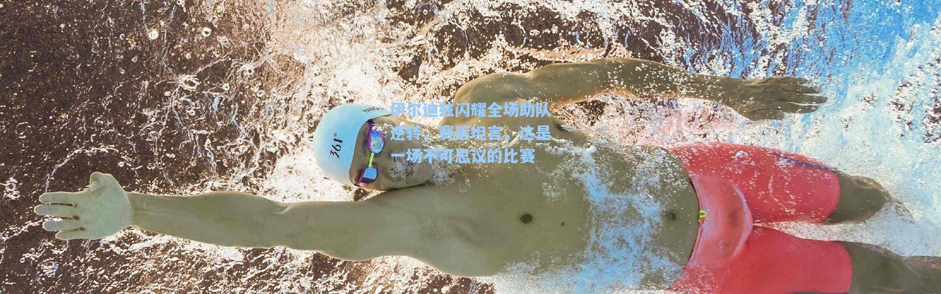 伊尔迪兹闪耀全场助队逆转，赛后坦言，这是一场不可思议的比赛