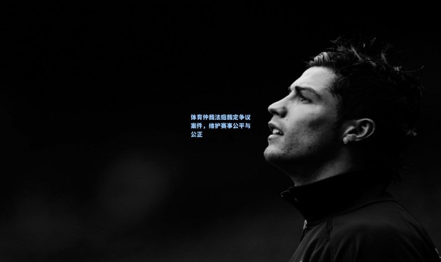 体育仲裁法庭裁定争议案件，维护赛事公平与公正