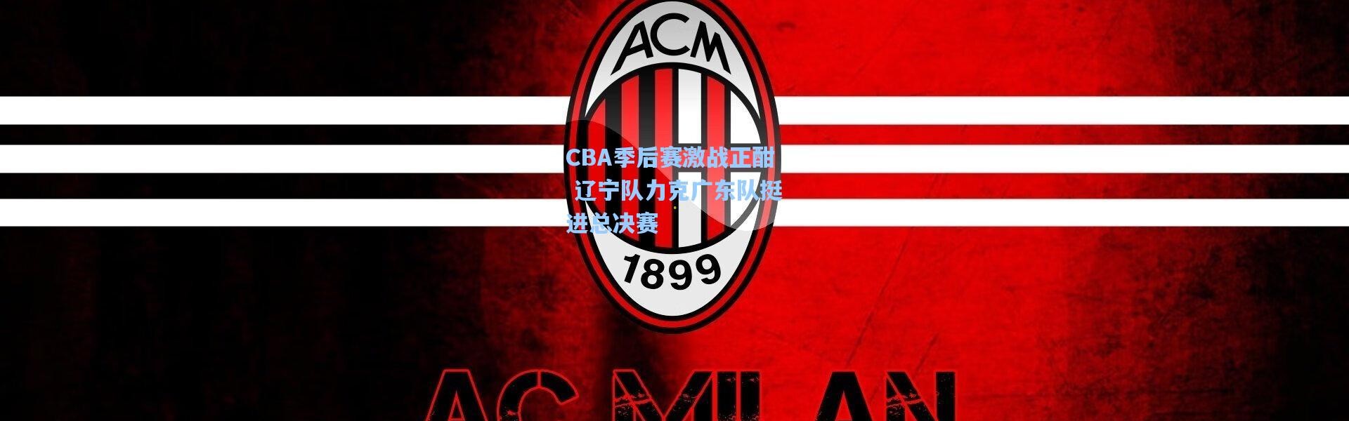 CBA季后赛激战正酣 辽宁队力克广东队挺进总决赛