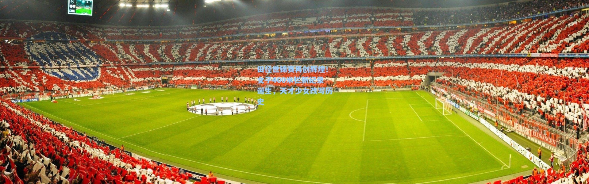 田径世锦赛再创辉煌！女子400米栏新纪录诞生，天才少女改写历史