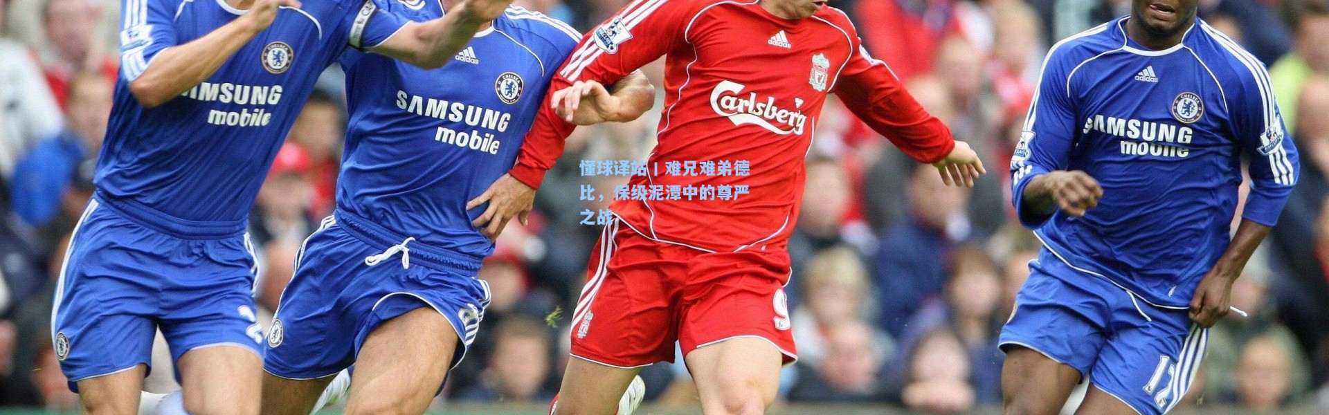 懂球译站丨难兄难弟德比，保级泥潭中的尊严之战