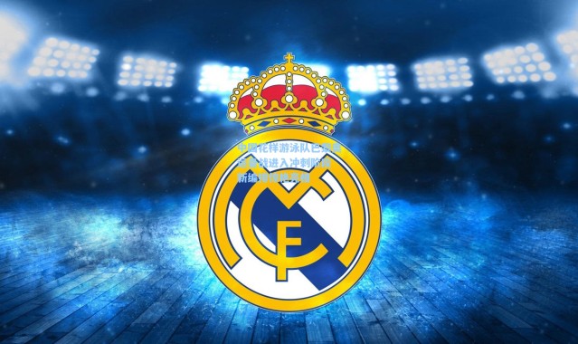 中国花样游泳队巴黎奥运备战进入冲刺阶段 新编排惊艳亮相