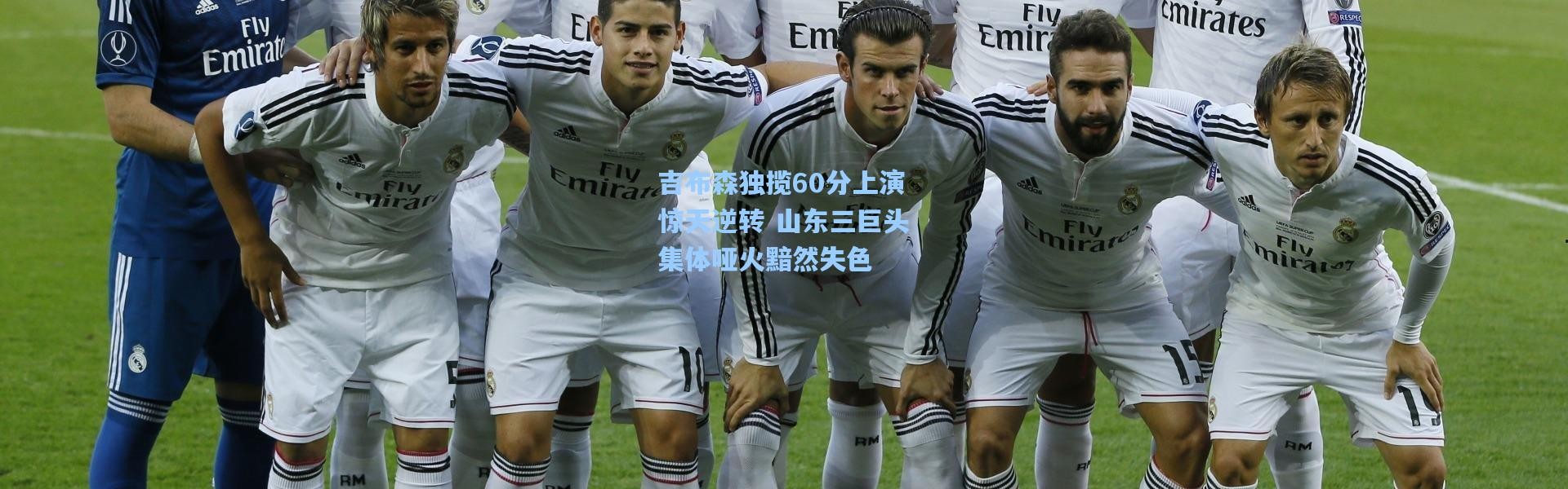 吉布森独揽60分上演惊天逆转 山东三巨头集体哑火黯然失色