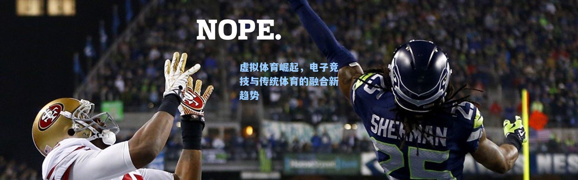 虚拟体育崛起，电子竞技与传统体育的融合新趋势