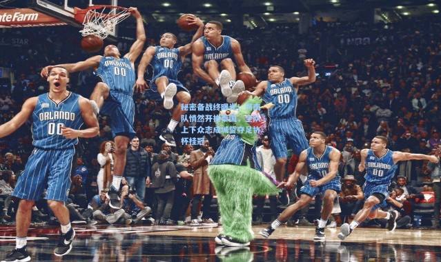 秘密备战终曝光！河南队悄然开拔泰国，全队上下众志成城誓夺足协杯桂冠