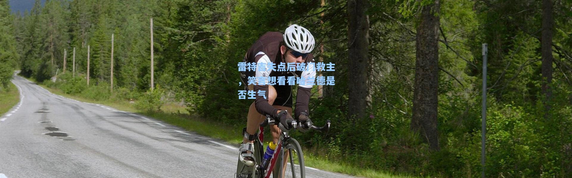 雷特吉失点后破门救主，笑言想看看哈兰德是否生气