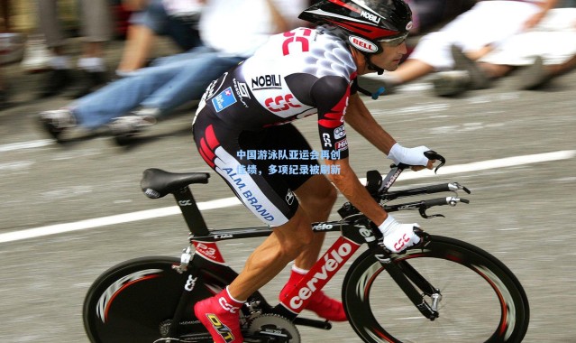 中国游泳队亚运会再创佳绩，多项纪录被刷新