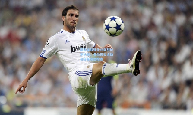 国际田联强化兴奋剂检测机制，多位顶尖运动员接受突击检查