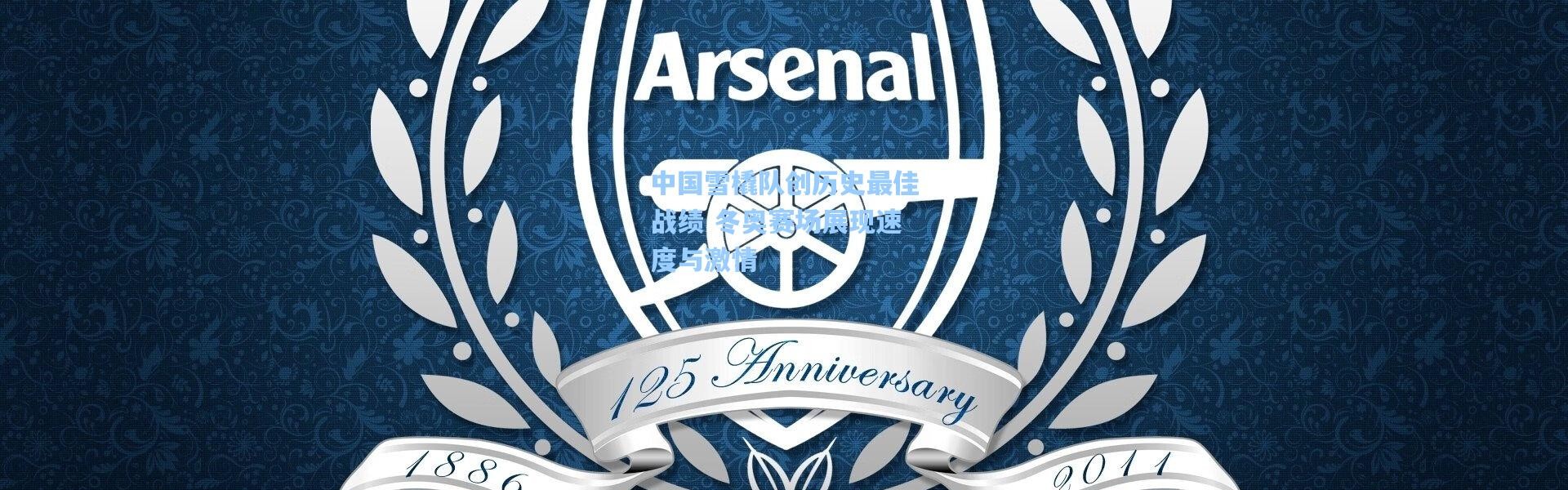 中国雪橇队创历史最佳战绩 冬奥赛场展现速度与激情