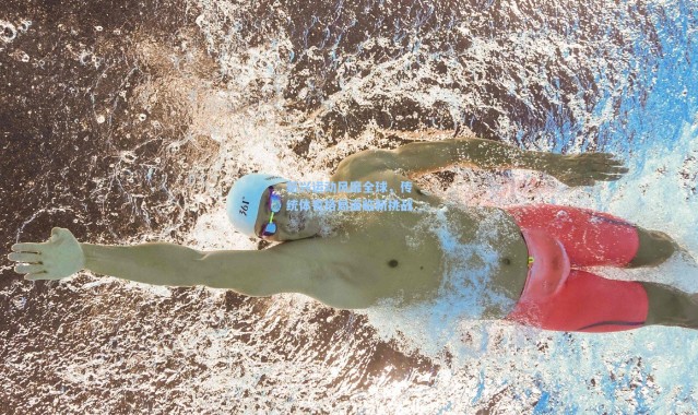 新兴运动风靡全球，传统体育格局面临新挑战