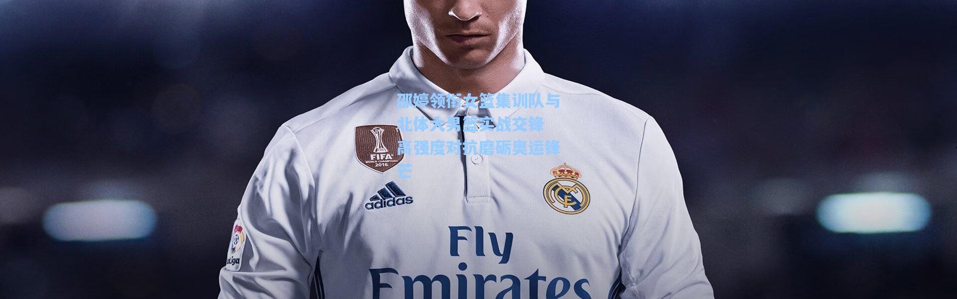 邵婷领衔女篮集训队与北体大男篮实战交锋 高强度对抗磨砺奥运锋芒