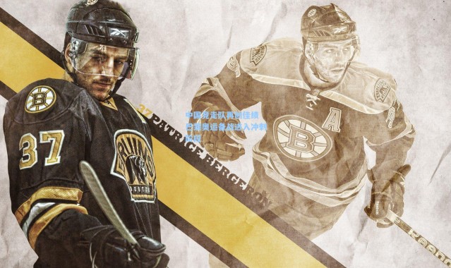 中国竞走队再创佳绩 巴黎奥运备战进入冲刺阶段